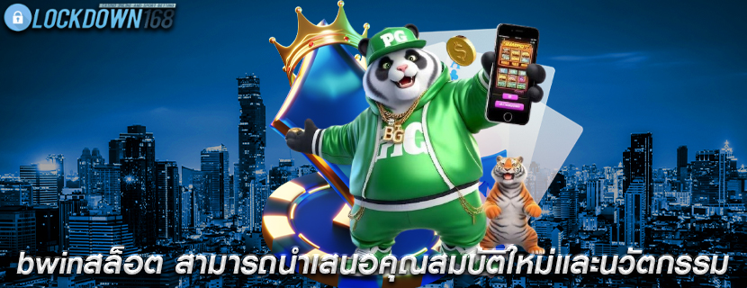 bwinสล็อต สามารถนำเสนอคุณสมบัติใหม่และนวัตกรรม