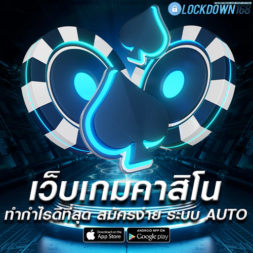 lockdown168 คาสิโนออนไลน์ รองรับทุกแพลตฟอร์มการใช้งาน