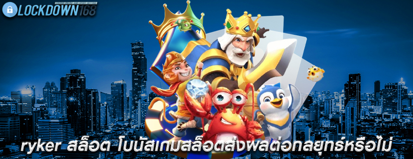 ryker สล็อต โบนัสเกมสล็อตส่งผลต่อกลยุทธ์หรือไม่
