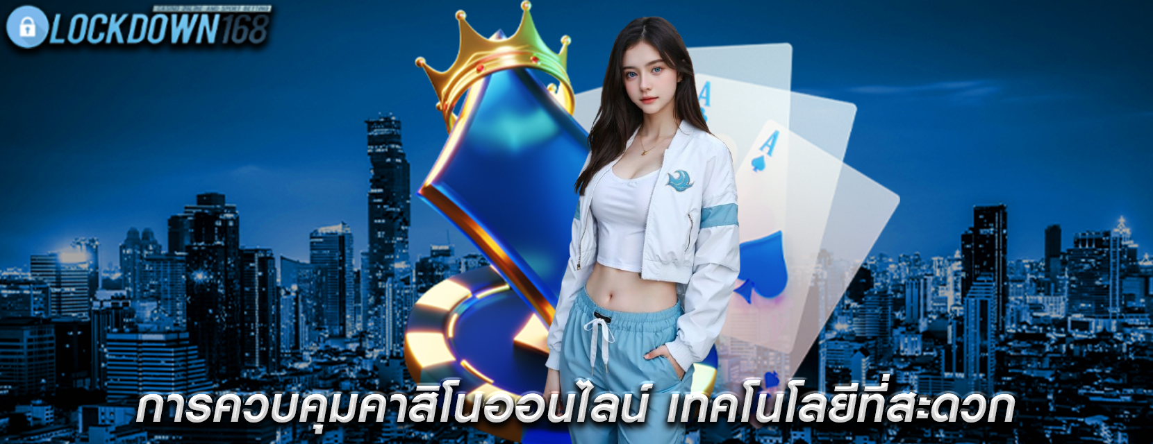 การควบคุมคาสิโนออนไลน์ เทคโนโลยีที่สะดวกและเข้าถึงได้ง่าย