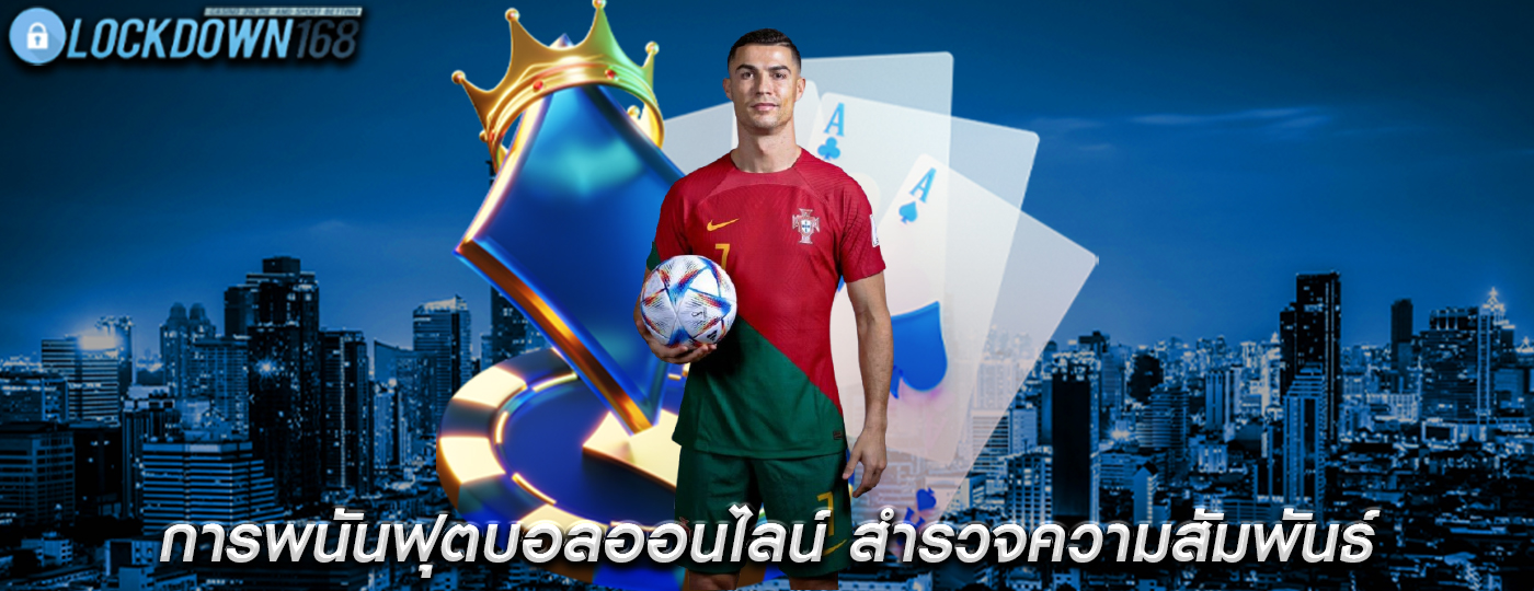 การพนันฟุตบอลออนไลน์ สำรวจความสัมพันธ์ระหว่างความหลากหลาย