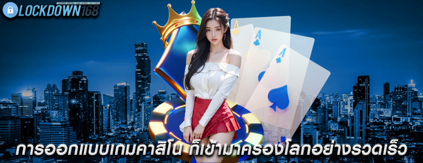 การออกแบบเกมคาสิโน ก็เข้ามาครองโลกอย่างรวดเร็ว