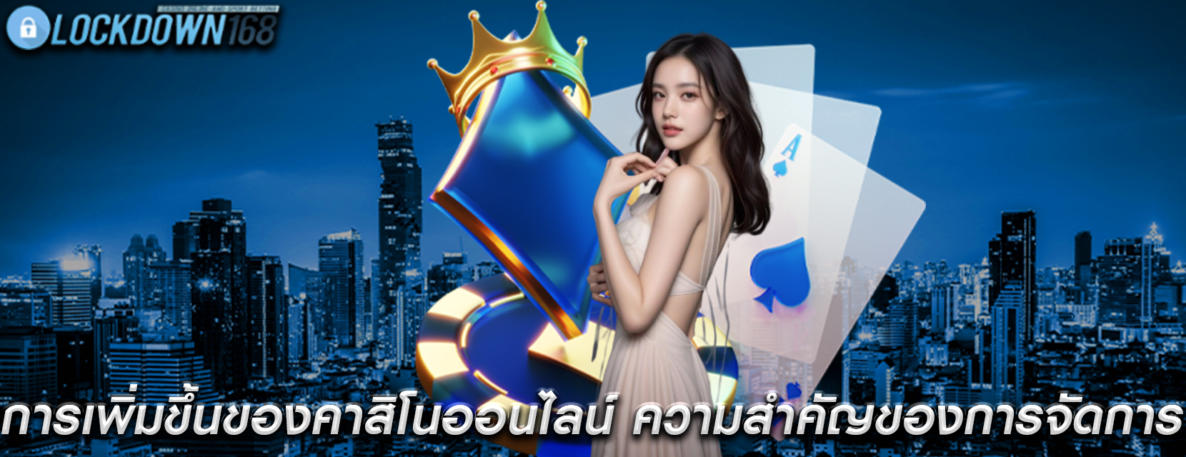 การเพิ่มขึ้นของคาสิโนออนไลน์ ความสำคัญของการจัดการการเงิน