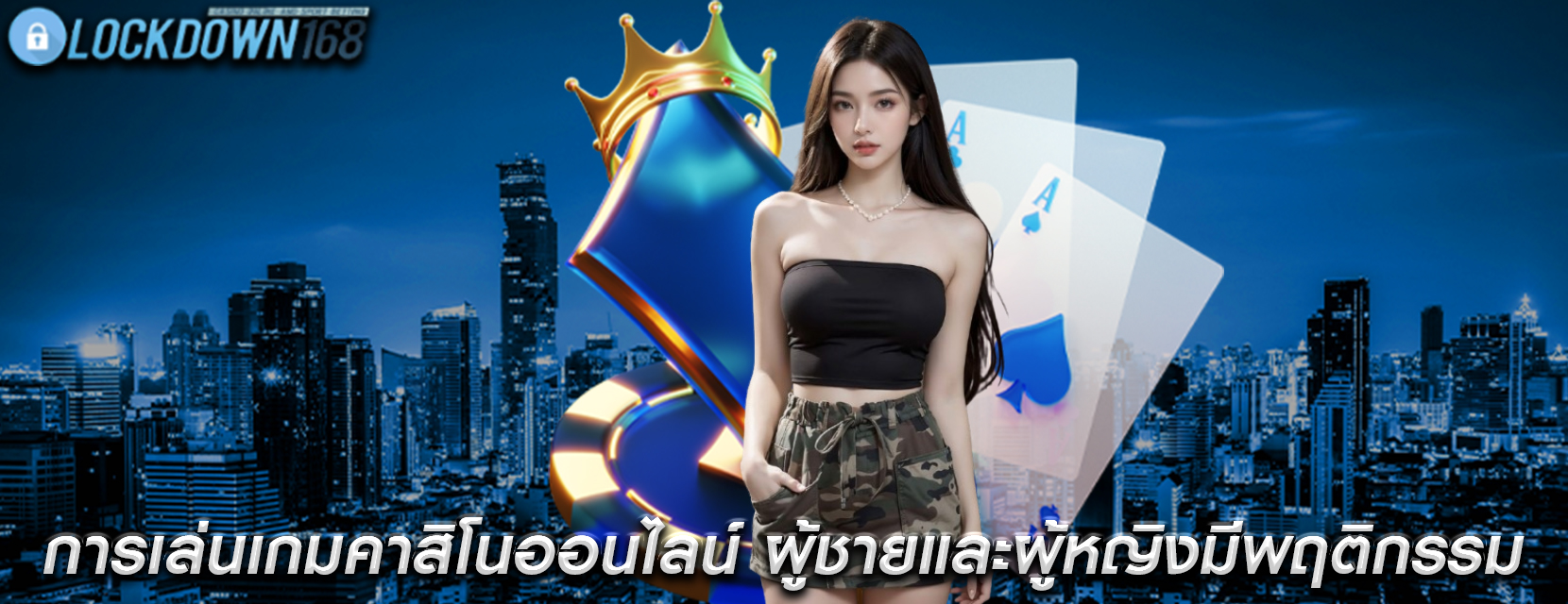 การเล่นเกมคาสิโนออนไลน์ ผู้ชายและผู้หญิงมีพฤติกรรมการเล่นที่แตกต่างกัน