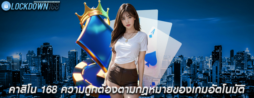 คาสิโน 168 ความถูกต้องตามกฎหมายของเกมอัตโนมัติ