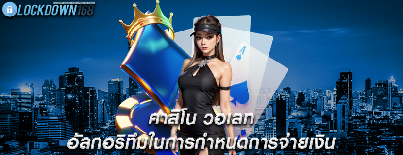 คาสิโน วอเลท อัลกอริทึมในการกำหนดการจ่ายเงิน