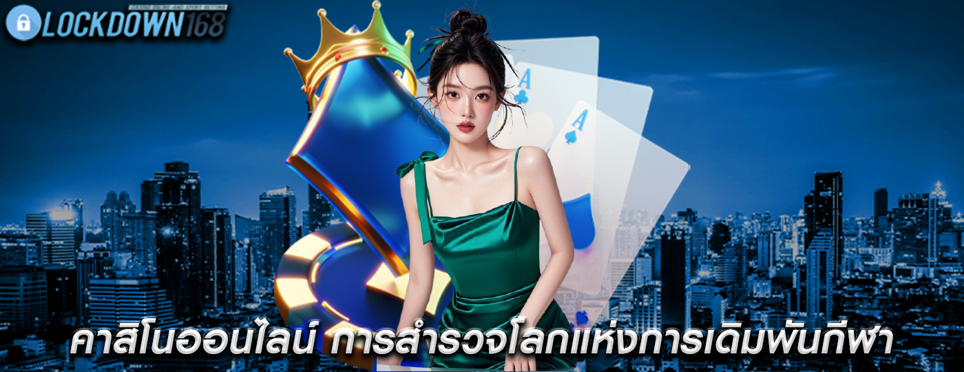 คาสิโนออนไลน์ การสำรวจโลกแห่งการเดิมพันกีฬาแฟนตาซี