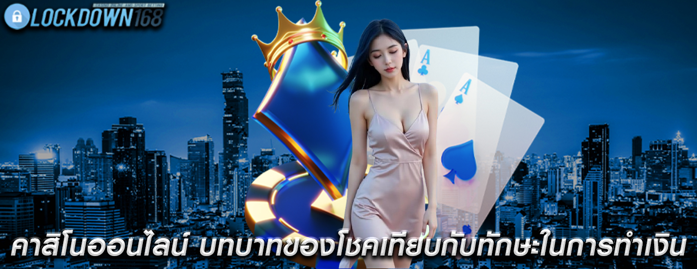 คาสิโนออนไลน์ บทบาทของโชคเทียบกับทักษะในการทำเงิน