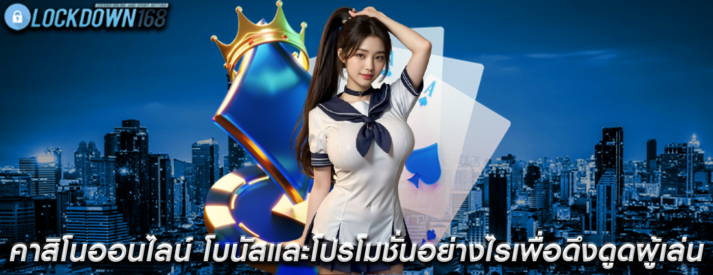 คาสิโนออนไลน์ โบนัสและโปรโมชั่นอย่างไรเพื่อดึงดูดผู้เล่น