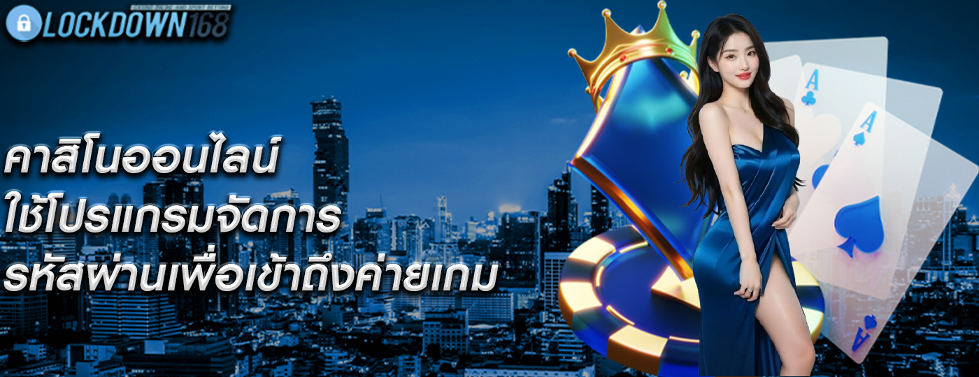 คาสิโนออนไลน์ ใช้โปรแกรมจัดการรหัสผ่านเพื่อเข้าถึงค่ายเกม