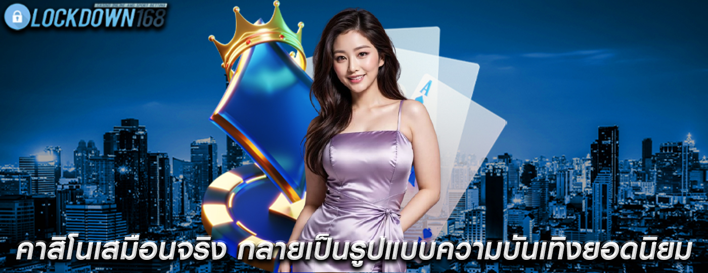 คาสิโนเสมือนจริง กลายเป็นรูปแบบความบันเทิงยอดนิยม