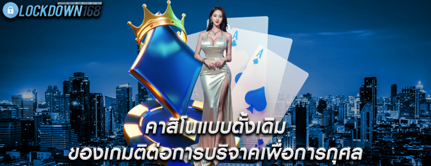 คาสิโนแบบดั้งเดิม ของเกมติต่อการบริจาคเพื่อการกุศล