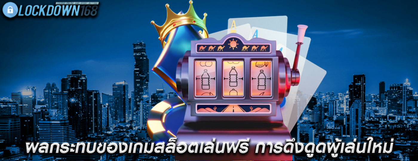 ผลกระทบของเกมสล็อตเล่นฟรี การดึงดูดผู้เล่นใหม่และการขยายสล็อตแมชชีน