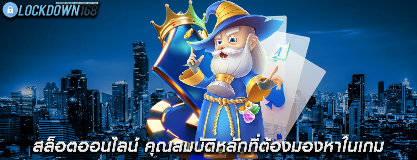 สล็อตออนไลน์ คุณสมบัติหลักที่ต้องมองหาในเกม