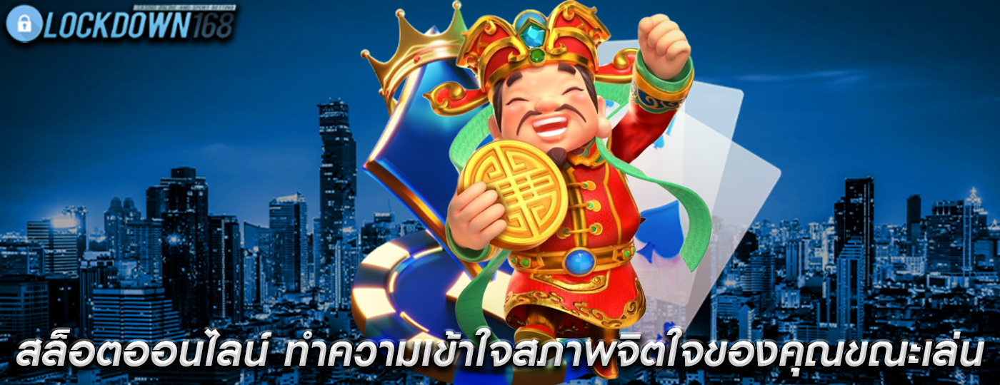 สล็อตออนไลน์ ทำความเข้าใจสภาพจิตใจของคุณขณะเล่น