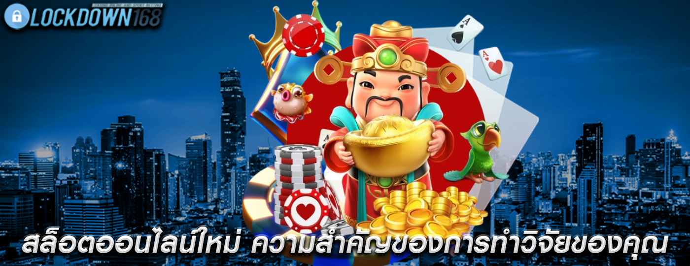 สล็อตออนไลน์ใหม่ ความสำคัญของการทำวิจัยของคุณก่อนที่จะเล่น