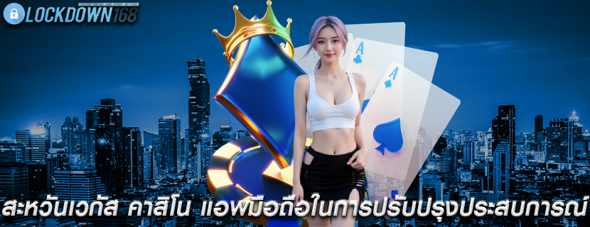 สะหวันเวกัส คาสิโน แอพมือถือในการปรับปรุงประสบการณ์