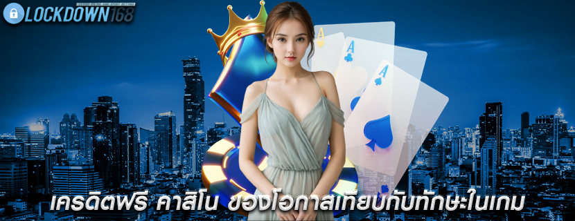 การออกแบบเกมคาสิโน ก็เข้ามาครองโลกอย่างรวดเร็ว