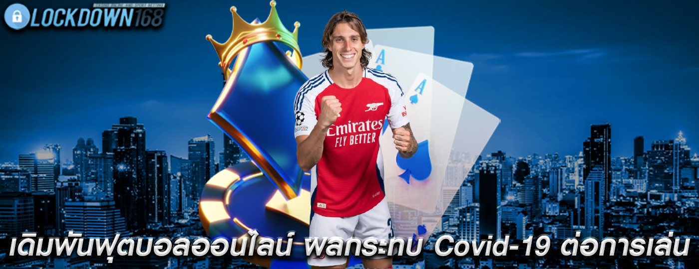 เดิมพันฟุตบอลออนไลน์ ผลกระทบของ Covid-19 ต่อการเล่น