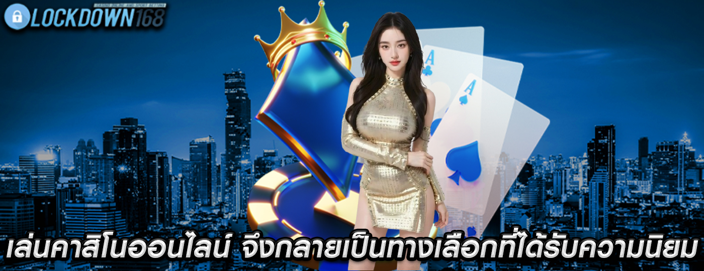 เล่นคาสิโนออนไลน์ จึงกลายมาเป็นทางเลือกที่ได้รับความนิยม