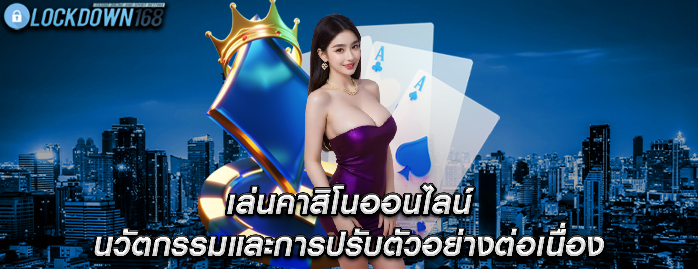 เล่นคาสิโนออนไลน์ นวัตกรรมและการปรับตัวอย่างต่อเนื่อง