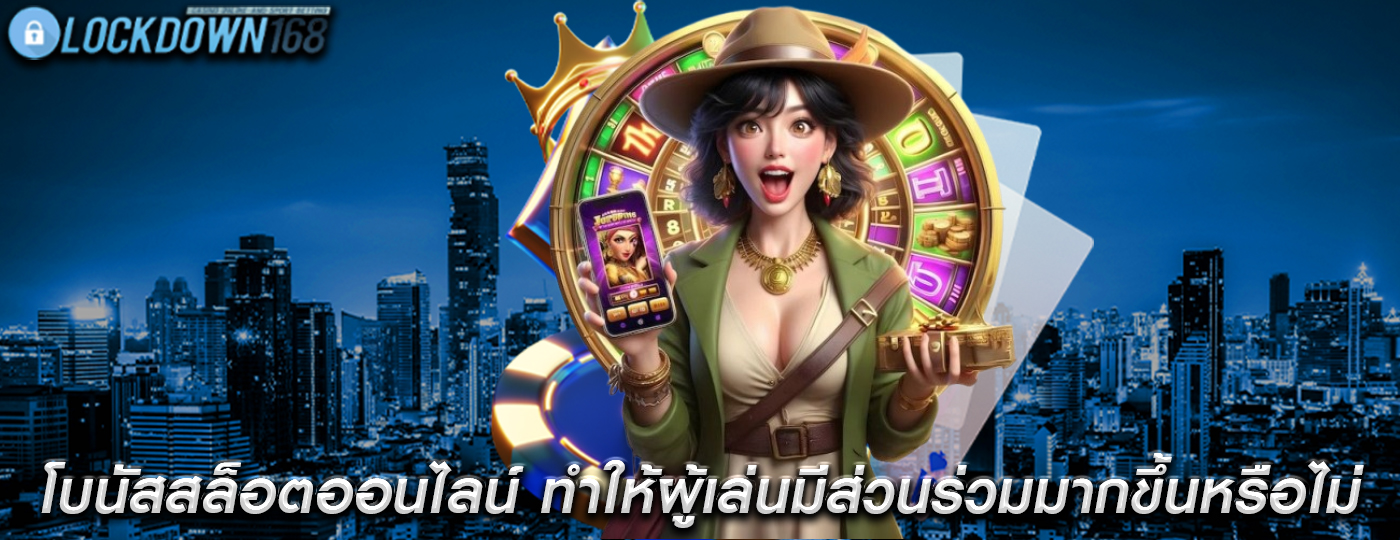 โบนัสสล็อตออนไลน์ ทำให้ผู้เล่นมีส่วนร่วมมากขึ้นหรือไม่