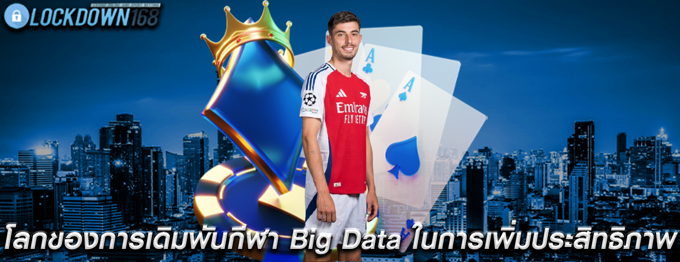 โลกของการเดิมพันกีฬา บทบาทของ Big Data ในการเพิ่มประสิทธิภาพ