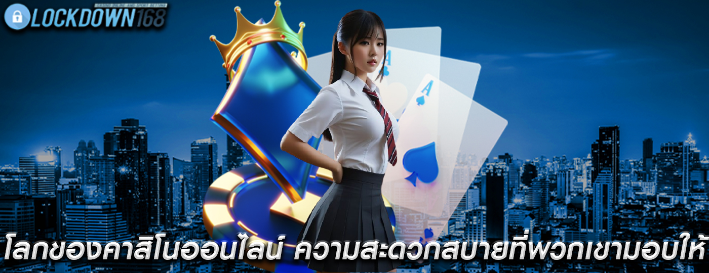 โลกของคาสิโนออนไลน์ ความสะดวกสบายที่พวกเขามอบให้