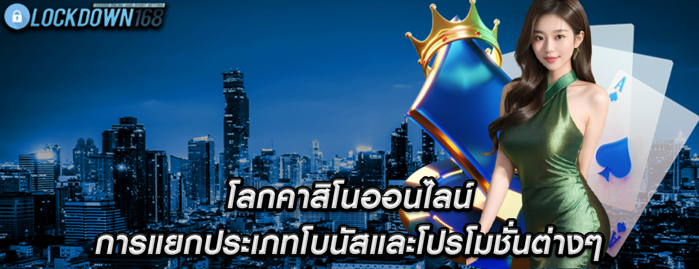 โลกคาสิโนออนไลน์ การแยกประเภทโบนัสและโปรโมชั่นต่างๆ
