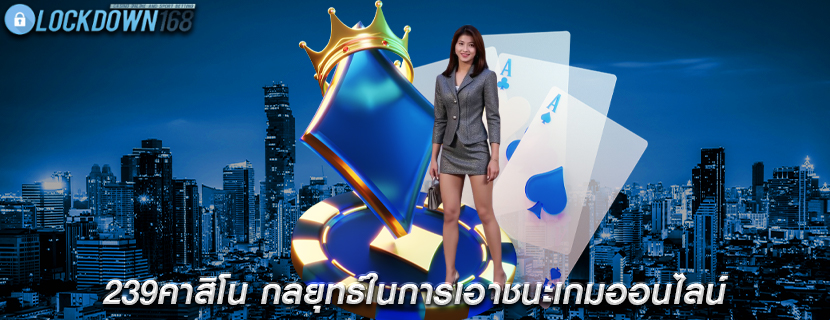 239คาสิโน กลยุทธ์ในการเอาชนะเกมออนไลน์