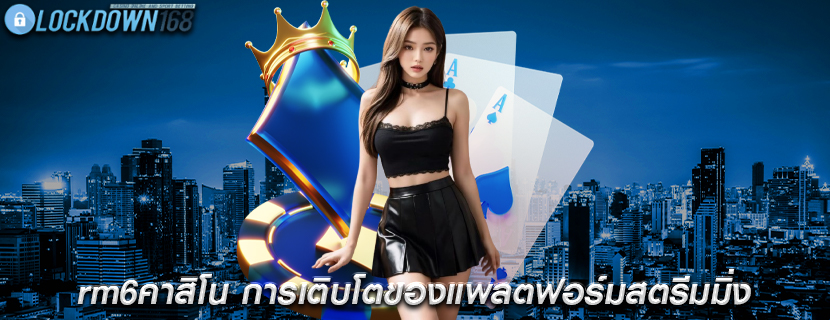 คาสิโนออนไลน์ชั้นนำ ด้วยความสะดวกสบายในการเล่น