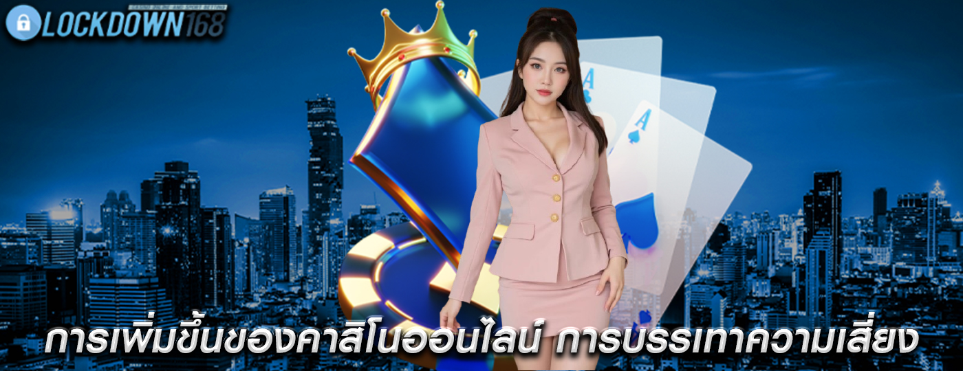 การเพิ่มขึ้นของคาสิโนออนไลน์ การบรรเทาความเสี่ยง
