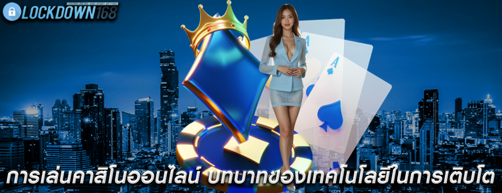 การเล่นคาสิโนออนไลน์ บทบาทของเทคโนโลยีในการเติบโต
