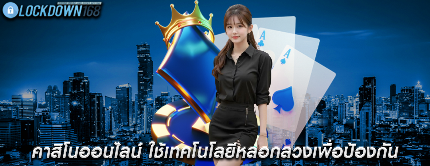 คาสิโนออนไลน์ ใช้เทคโนโลยีหลอกลวงเพื่อป้องกันการโจมตี