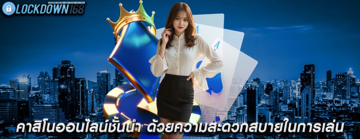 คาสิโนออนไลน์ชั้นนำ ด้วยความสะดวกสบายในการเล่น