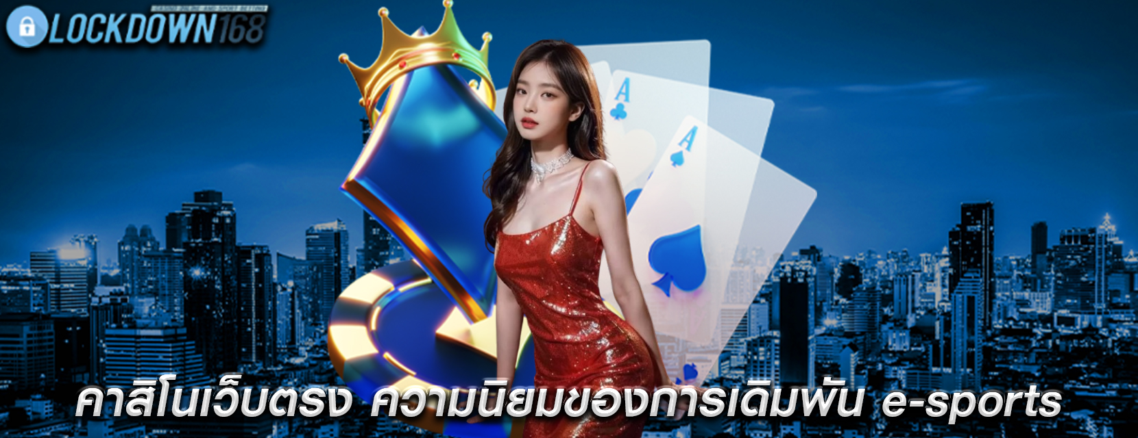 คาสิโนเว็บตรง ความนิยมของการเดิมพัน e-sports
