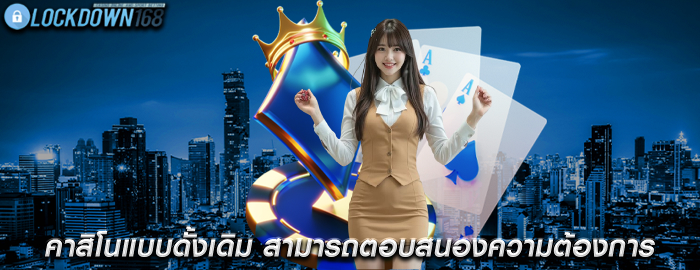 คาสิโนแบบดั้งเดิม สามารถตอบสนองความต้องการของผู้เล่น