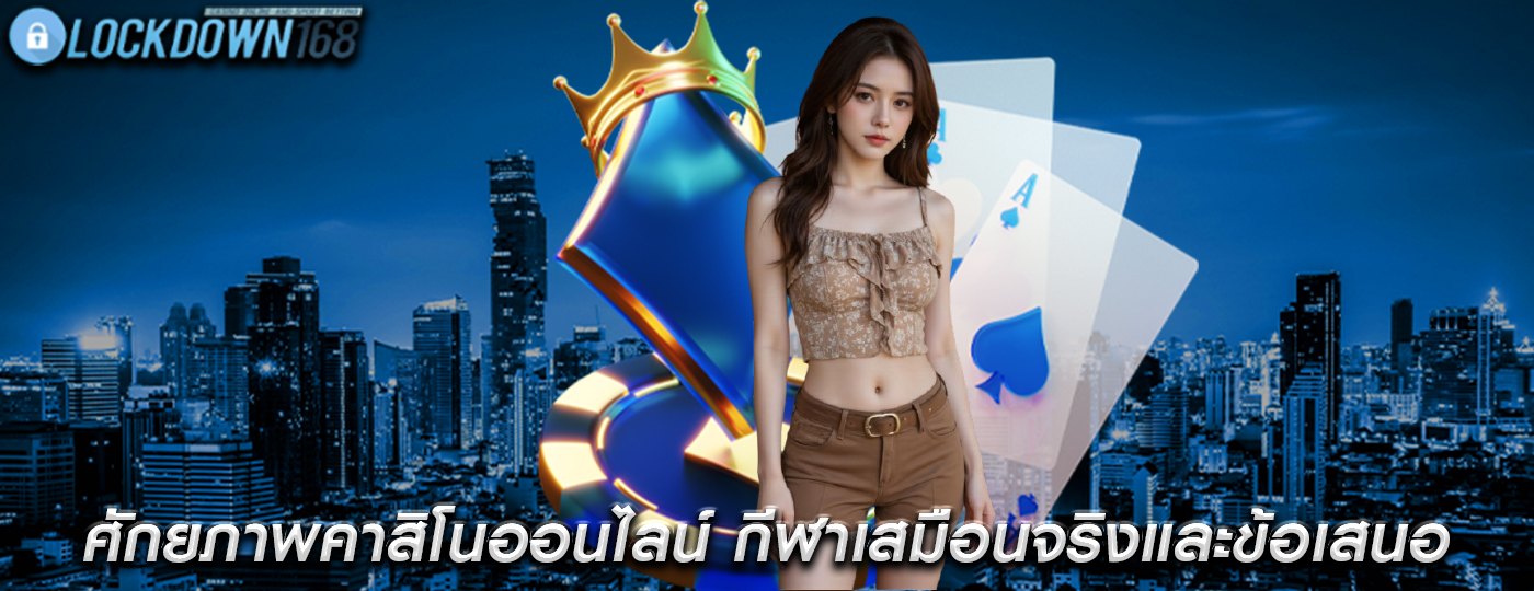 ศักยภาพคาสิโนออนไลน์ กีฬาเสมือนจริงและข้อเสนอในการเพิ่มผลกำไร