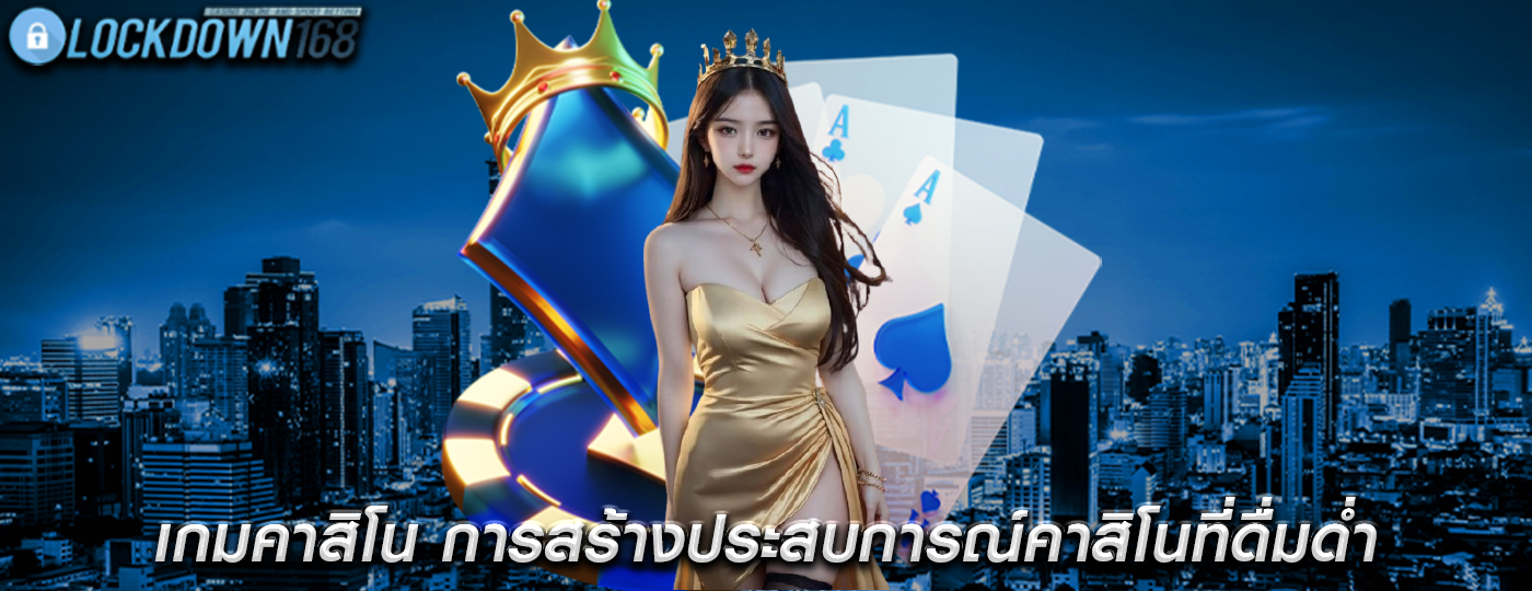 เกมคาสิโน การสร้างประสบการณ์คาสิโนที่ดื่มด่ำ