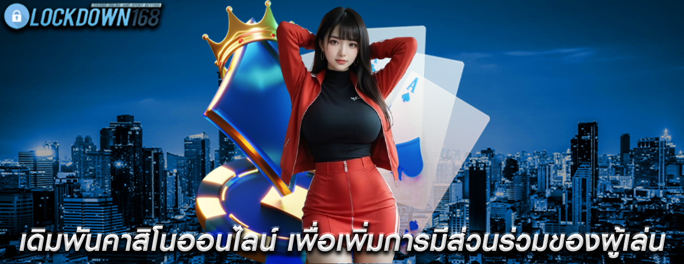 เดิมพันคาสิโนออนไลน์ เพื่อเพิ่มการมีส่วนร่วมของผู้เล่น