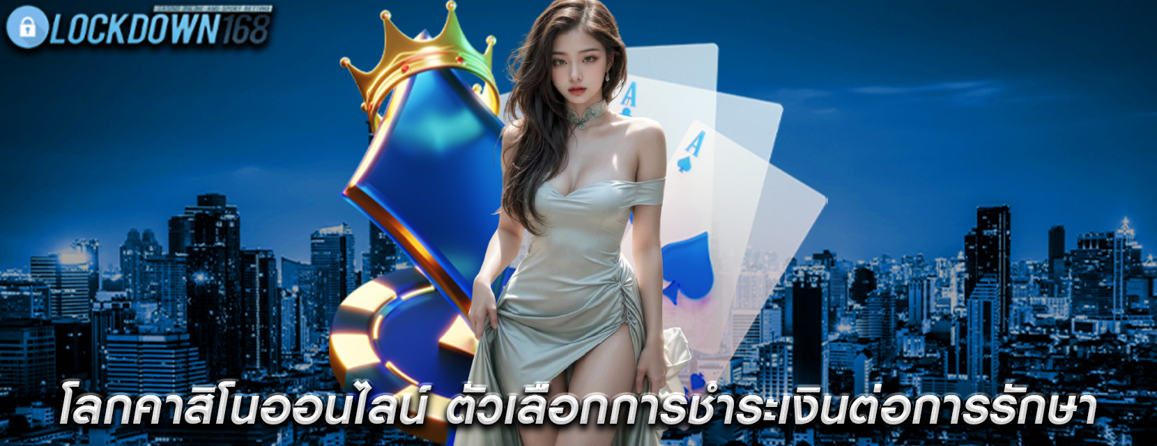 โลกคาสิโนออนไลน์ ตัวเลือกการชำระเงินต่อการรักษาฐานลูกค้า