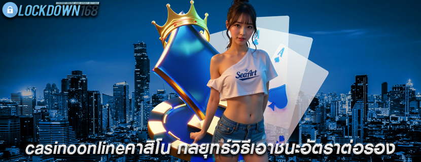 casinoonlineคาสิโน กลยุทธ์วิธีเอาชนะอัตราต่อรอง