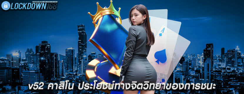 v52 คาสิโน ประโยชน์ทางจิตวิทยาของการชนะ