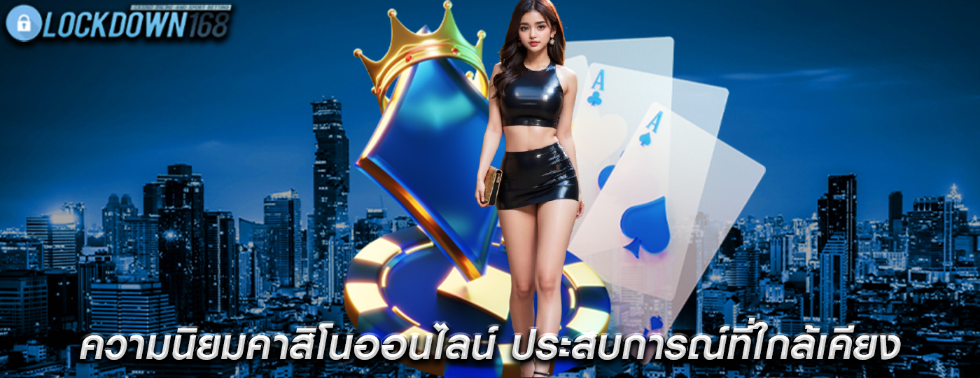 ความนิยมคาสิโนออนไลน์ ประสบการณ์ที่ใกล้เคียงกับการเล่น