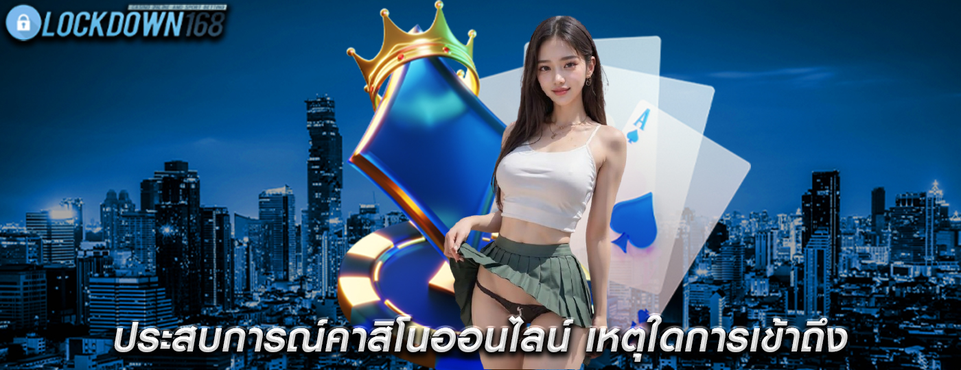 ประสบการณ์คาสิโนออนไลน์ เหตุใดการเข้าถึงความหลากหลาย