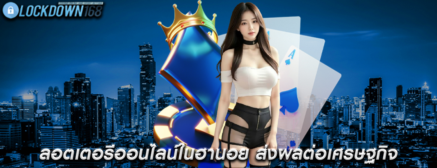 ลอตเตอรีออนไลน์ในฮานอย ส่งผลต่อเศรษฐกิจของฮานอยอย่างไร