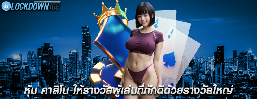 หุ้น คาสิโน ให้รางวัลผู้เล่นที่ภักดีด้วยรางวัลใหญ่