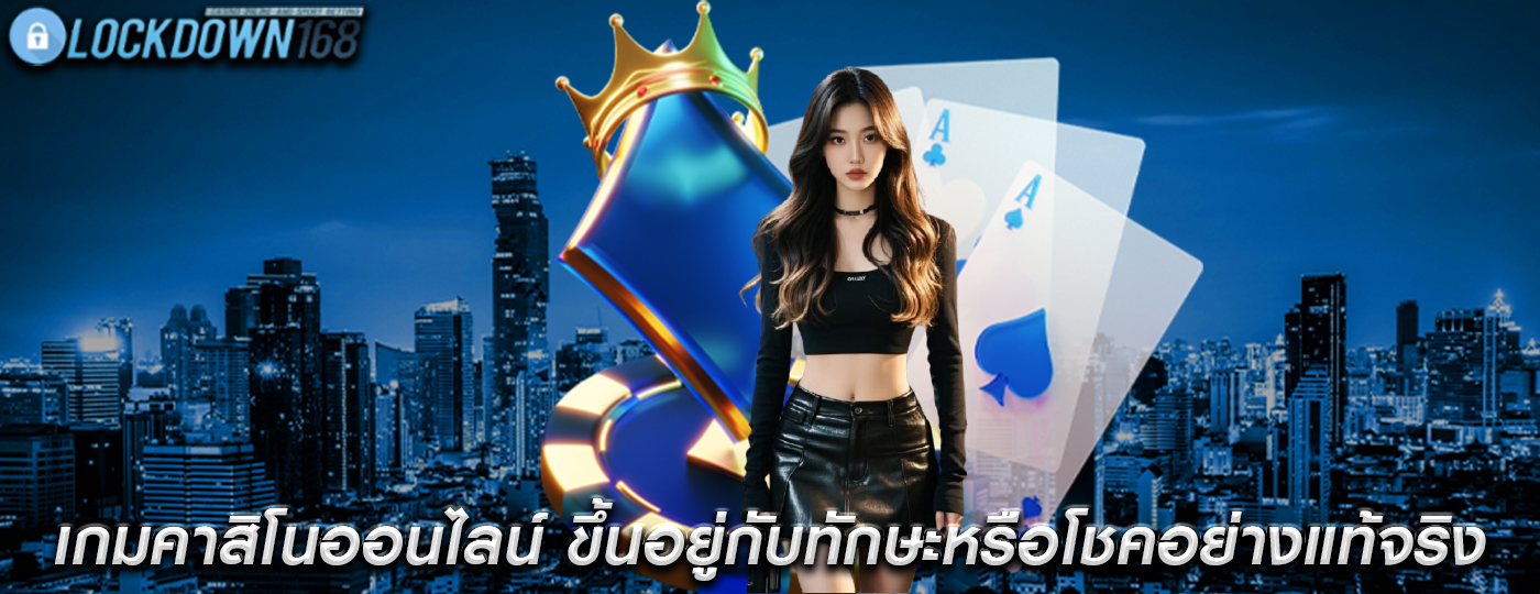 เกมคาสิโนออนไลน์ ขึ้นอยู่กับทักษะหรือโชคอย่างแท้จริง