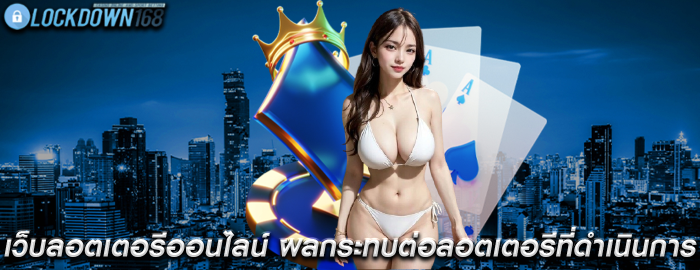 เว็บลอตเตอรีออนไลน์ ผลกระทบต่อลอตเตอรีที่ดำเนินการโดยรัฐ