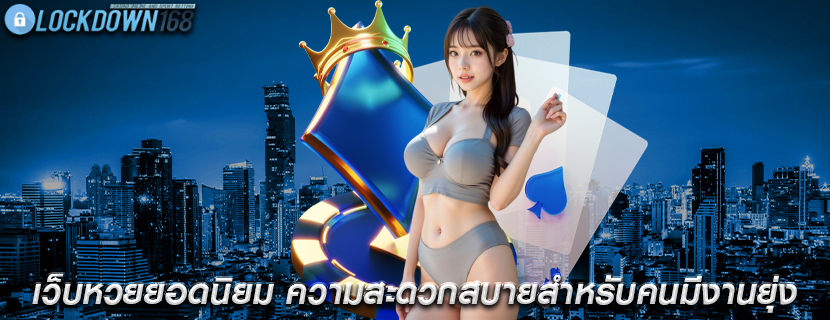 เว็บหวยยอดนิยม ความสะดวกสบายสำหรับคนมีงานยุ่ง